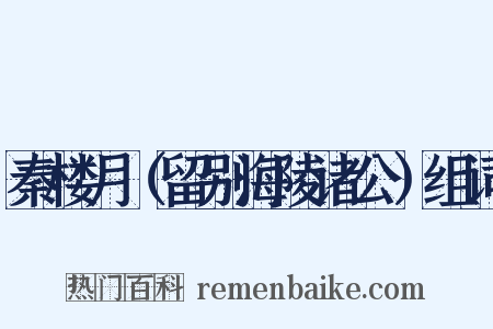 秦楼月（留别海陵诸公）组词是什么意思的图片